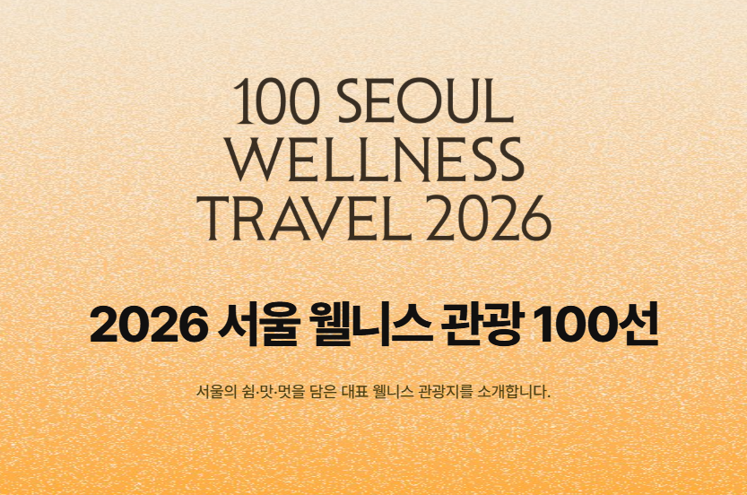 이문원한의원, '2026 서울 웰니스관광 100선' 2년 연속 선정