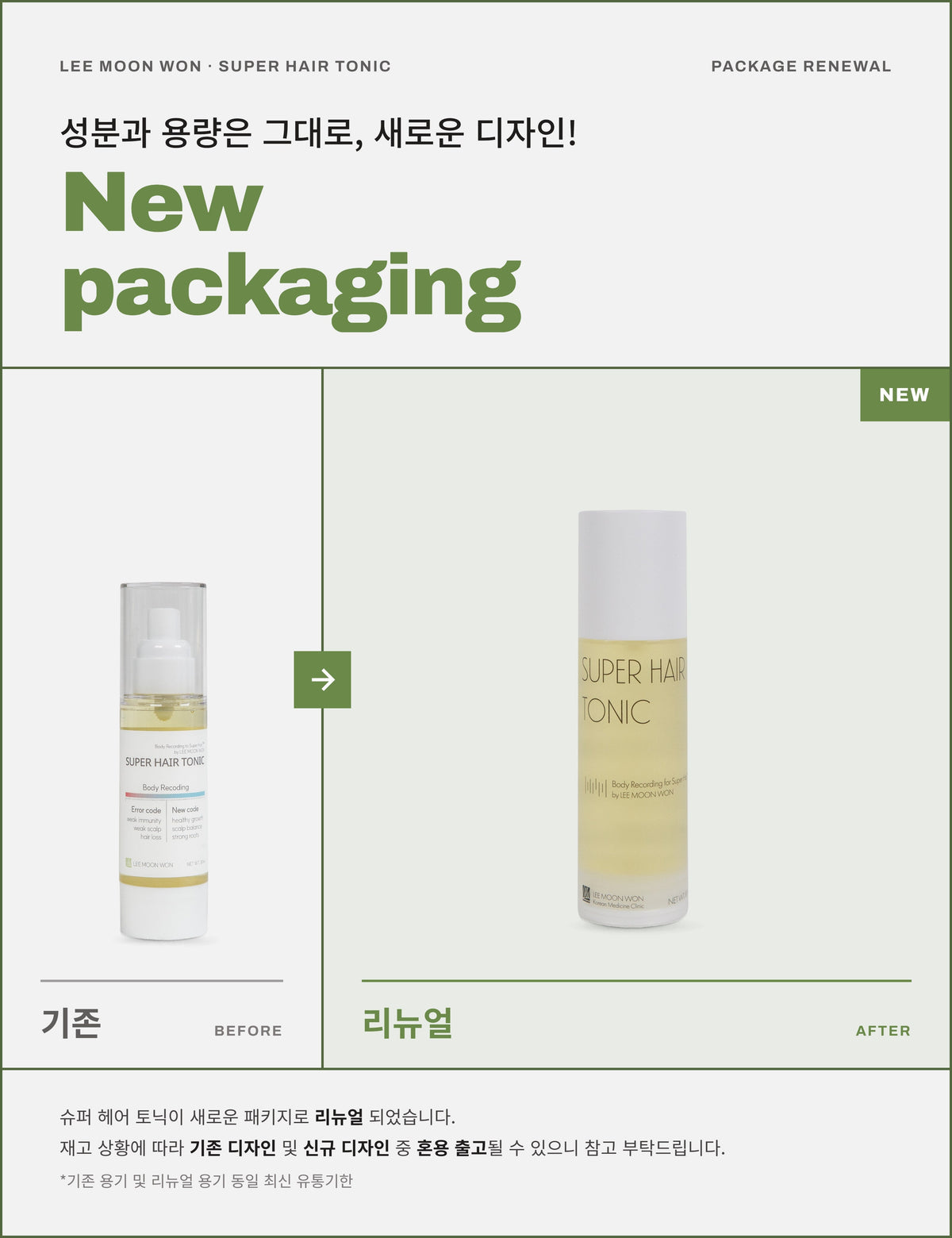 슈퍼헤어토닉 패키지 리뉴얼 – 기존 용기와 새 용기 비교